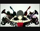 骸骨楽団とリリア　歌ってみた