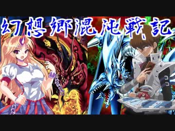 【東方遊戯王】幻想郷混沌戦記-TURN11-後編 【幻想入り】