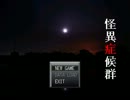 怪異症候群って病気にかかりました(´・ω・｀)＜1日目
