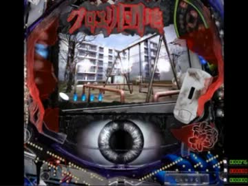 【永井先生】パチンコ『クロユリ団地』