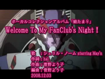 【ニコカラ】マクロスF　Welcome To My FanClub's Night！【off vocal】