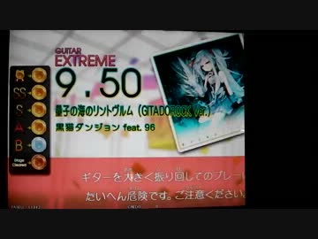【GITADORA】GuitarFreaks 量子の海のリントヴルム (GITADOROCK Ver.)