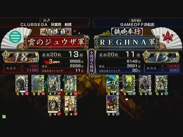 戦国大戦 頂上対決 2013/8/2 雲のジュウザ軍 VS ＲＥＧＨＮＡ軍