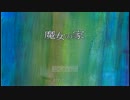 【実況】 ビビリな俺の肝試し 『魔女の家』 part1