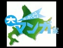 ほっかいどう大マンガ展PR映像