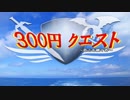 【紹介動画：短編ＲＰＧ】全財産300円！？でダンジョンに挑め「300円クエスト」