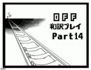 【字幕翻訳】今海外で話題のフリーゲーム「OFF」を和訳プレイ　Part14