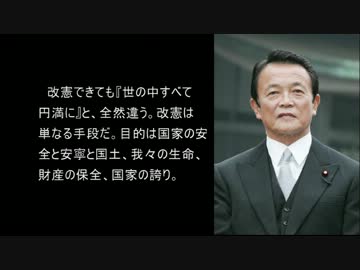 麻生副総理のいわゆる”ナチス発言”をできる限り全文にまとめてみた