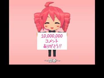 1000万コメント記念