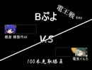【Bぷよ】電気イルカvsCPU(AI)【100本先取】part5