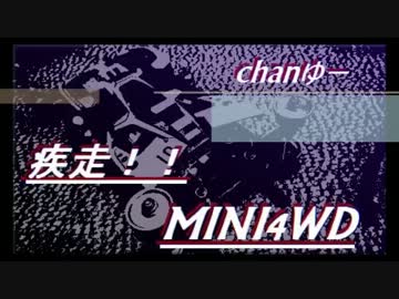 疾走!!ミニ四ちゃんゆーvol１０.