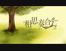 【ニコカラ】 相思奏合 (On Vocal)