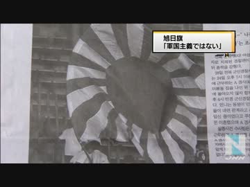 「旭日旗」で公式見解 “国内でもよく使用されている”