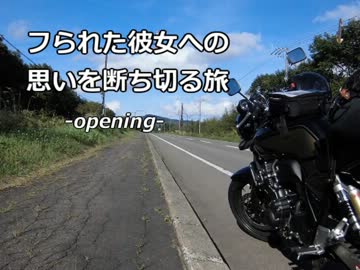【日本一周】フられた彼女への思いを断ち切る旅　-opening-【CB400SF】