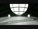【MMD】MMD M@STER  DANCE MOTION　Ver.765