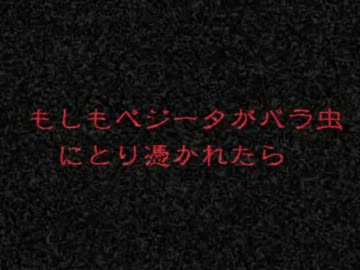 もしもベジータがパラ虫にとり憑かれたら