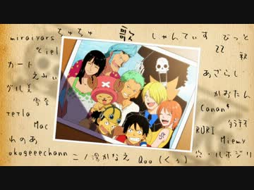 【ONE PIECE】ビンクスの酒を皆で歌ってみた【しゃんてぃす海賊団】