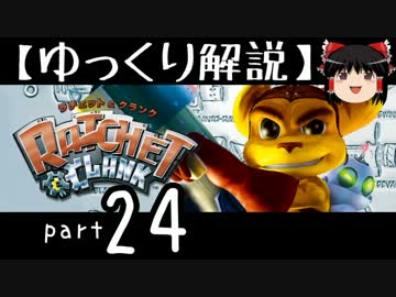 【ゆっくり解説】ラチェット＆クランク HD をやり込みプレイ【part24】