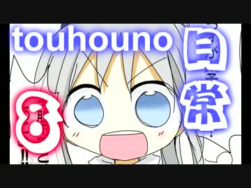 東方の日常の8話　後編