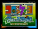 コロッケ!3 グラニュー王国の謎 懐かしい思い出 実況part1