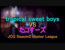 【JCG LoL】 マスターリーグS2 Day1 TSB VS takos【前半】