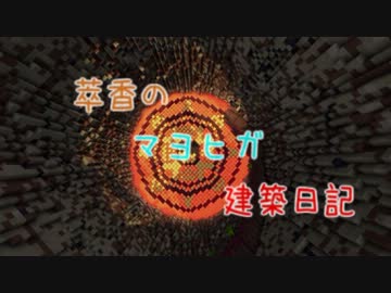 【Minecraft】萃香のマヨヒガ建築日記　第40話【ゆっくり実況】