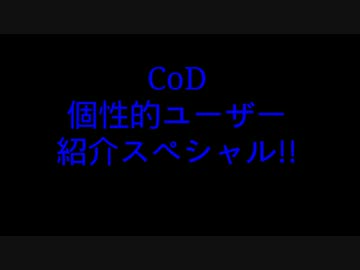 †CoDBoD 人物紹介PV†