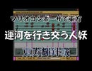 マリオコンポーザで東方『運河を行き交う人妖』