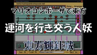 マリオコンポーザで東方『運河を行き交う人妖』