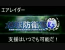 【地球防衛軍4】　エアレイダー支援要請