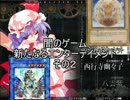 闇のゲーム　新たなるエンターテイメント　その２