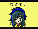 UsagiRu - 私がモテないのはどう考えてもお前らが悪い 8-bit ver. - ワタモテ OP