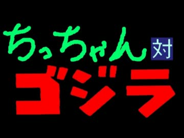 ちっちゃん対ゴジラ