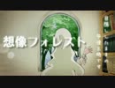 【ひめりんごＰ】想像フォレスト、歌って演奏してみた【７７３】