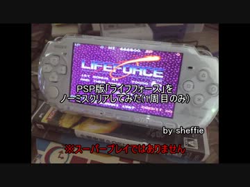 PSP版「ライフフォース」をノーミスクリアしてみた(1周目のみ)