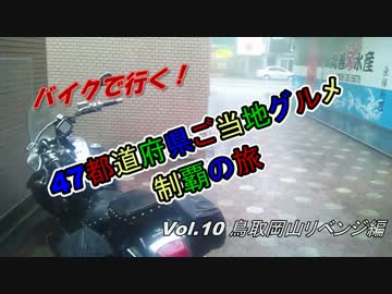 47都道府県ご当地グルメ制覇の旅Vol.10鳥取岡山リベンジ編
