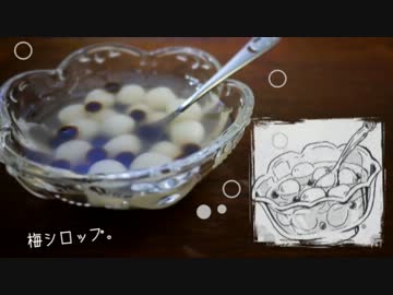 【３月のライオン】冷やし白玉シロップ【再現してみた】