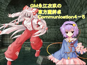 ＧＭ永江衣玖の東方魔絆卓４－５