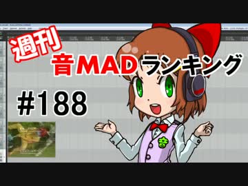 週刊音MADランキング #188 -7月第4週