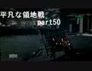 【ACV】平凡な領地戦　part50