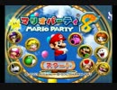 マリオパーティ８で勝つために全力出したpart1