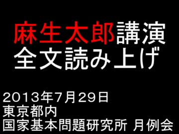 騒ぎとなった麻生太郎副総理の講演の全文棒読み