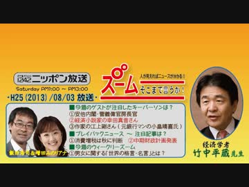 【竹中平蔵】ズーム そこまで言うか！ H25/08/03【消費増税すべし!!】