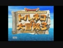 トルネコ３　シェア大会動画