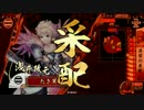 【戦国大戦】5枚共栄采配vs撹乱烈女【46国】