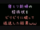 寝とり新婦の招待状をビリビリに破って返送した結果ｗｗ【2ch】