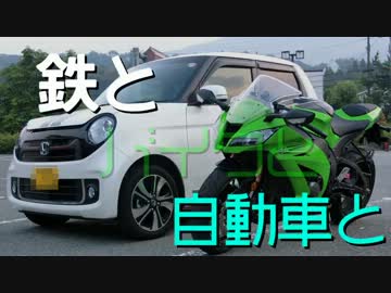 鉄とバイクと自動車と 【第1話】