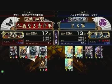 戦国大戦 頂上対決 2013/8/3 仁義なき青井軍 VS ＥＸ軍