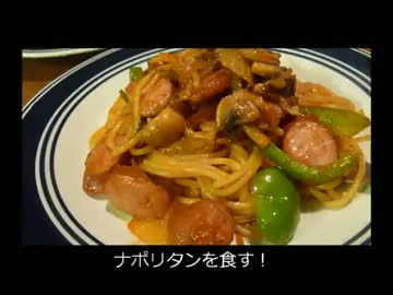 アメリカの食卓 158 ナポリタンを食す！