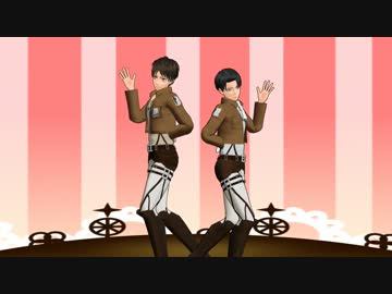 【MMD】エレンと兵長でスイートマジック【進撃の巨人】